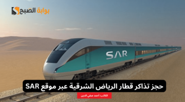 حجز تذاكر قطار الرياض الشرقية