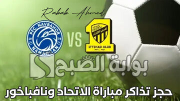 طريقة حجز تذاكر مباراة الاتحاد ونافباخور في دور الـ 16 من دوري أبطال آسيا 2023