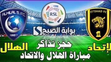 حجز تذاكر مباراة الهلال والاتحاد