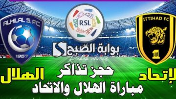 حجز تذاكر مباراة الهلال والاتحاد في دوري روشن السعودي 2024