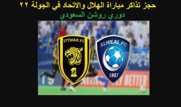 تفاصيل مباراة الهلال والاتحاد في الجولة 22 من دوري روشن السعودي