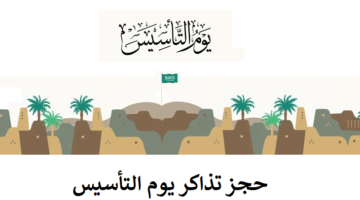 حجز تذاكر يوم التأسيس