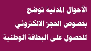 تنبيهات: حجز موعد البطاقة الوطنية الموحدة “موقع التقديم الإلكتروني ” nid-moi.gov.iq خلال المنصة الرسمية في العراق