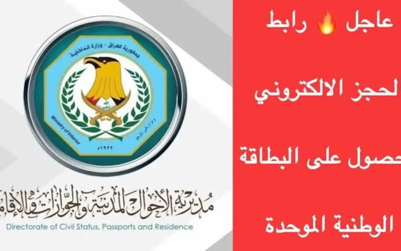 سارع: بحجز موعد البطاقة الوطنية الموحدة 2024 إستمارة الحجز الرسمية والتقديم للإستلام 5 سارع: بحجز موعد البطاقة الوطنية الموحدة 2024 إستمارة الحجز الرسمية والتقديم للإستلام