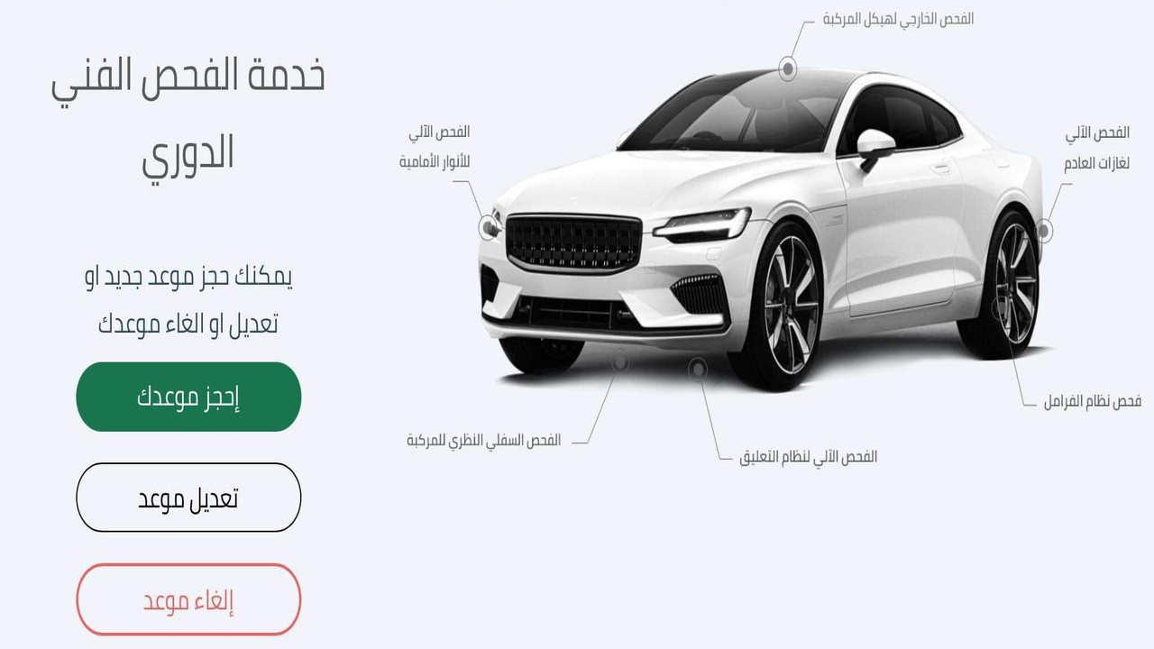 طريقة حجز موعد الفحص الدوري للسيارات 1445 عبر أبشر 5 طريقة حجز موعد الفحص الدوري للسيارات 1445 عبر أبشر