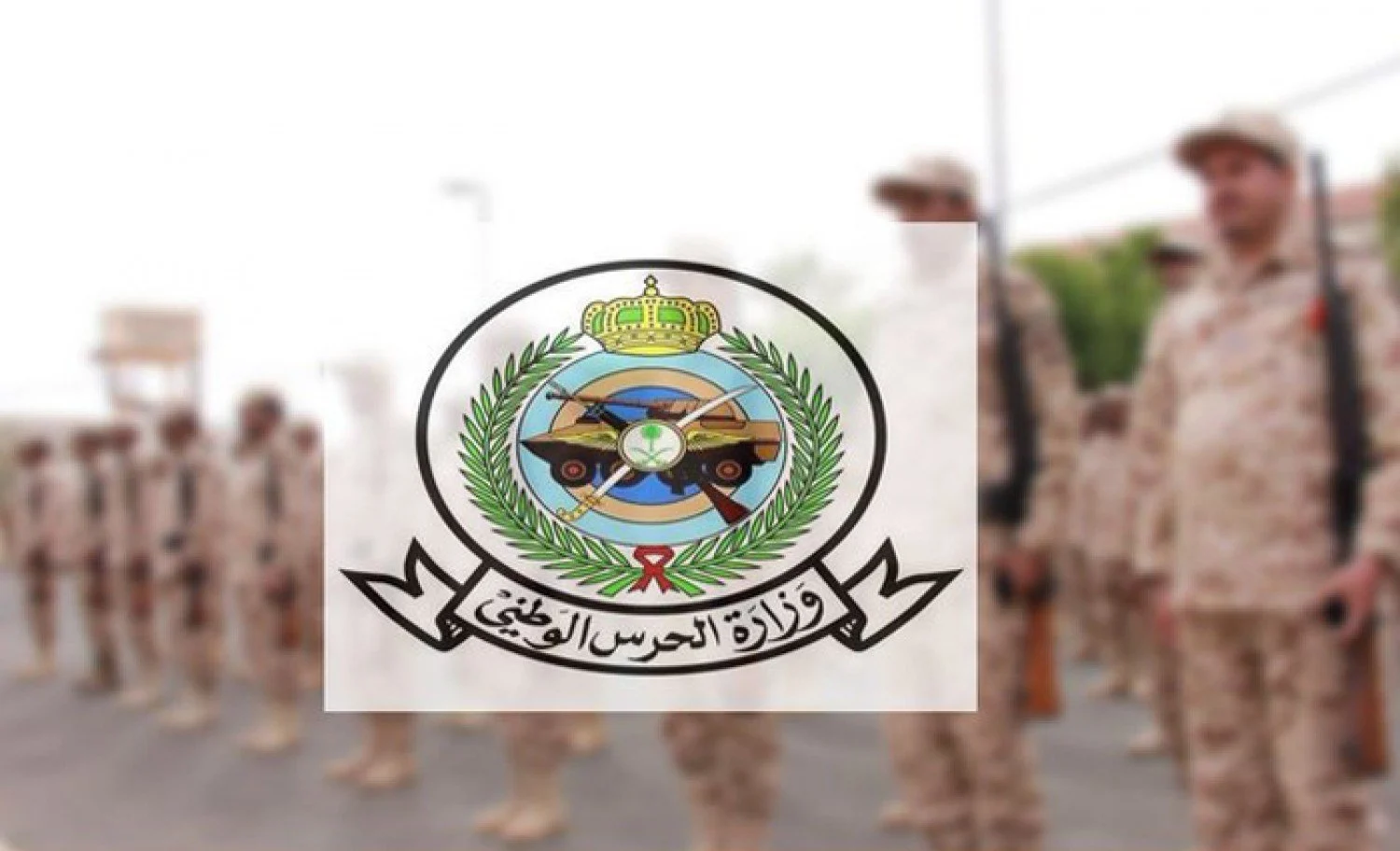 ما هي شروط التجنيد بالحرس الوطني السعودي 1445؟ 5 ما هي شروط التجنيد بالحرس الوطني السعودي 1445؟