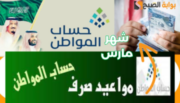 حقيقة تبكير موعد صرف حساب المواطن دفعة 76 لشهر مارس 2024.. هل ينزل قبل رمضان بيوم؟!!