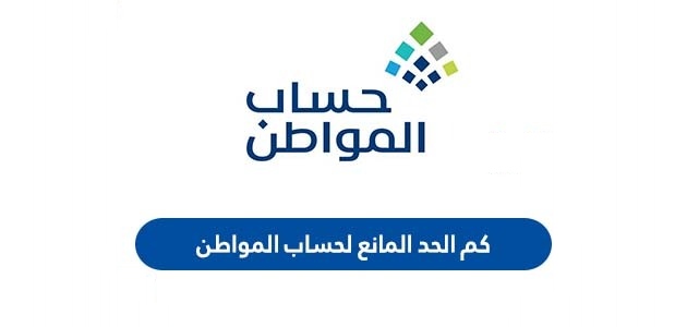 ما هو مقدار الحد المانع لاستحقاق دعم حساب المواطن 4 ما هو مقدار الحد المانع لاستحقاق دعم حساب المواطن