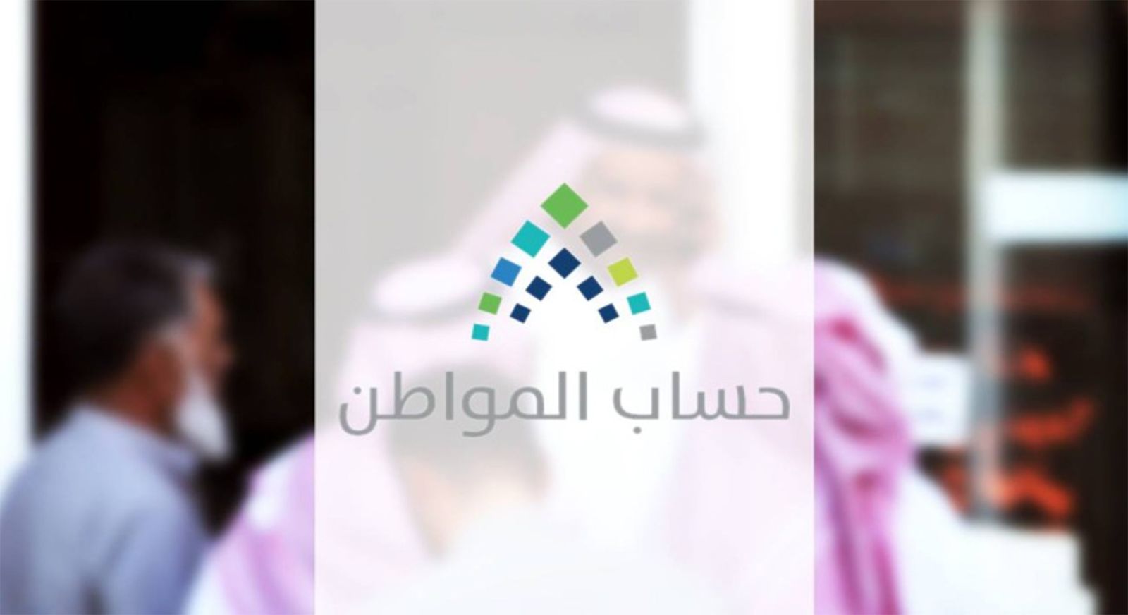 موعد صرف حساب المواطن الدفعة 75 شهر فبراير 2024 والفئات المستفيدة