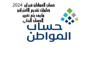 3.4 مليار ريال نزول حساب المواطن فبراير 2024 خطوات تقديم الاعتراض وكيف يتم تغيير الحساب البنكي