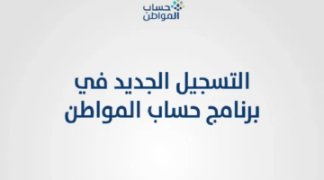 حساب المواطن يحسم الأمر بشأن خصم القرض من معلومات الدخل