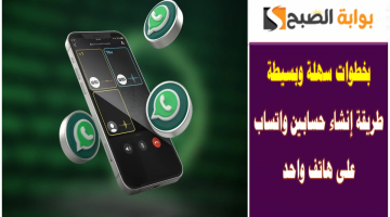حسابين واتس على هاتف واحد