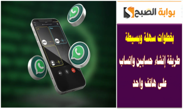 ميزة طال انتظارها .. طريقة إنشاء حسابين واتساب على هاتف واحد