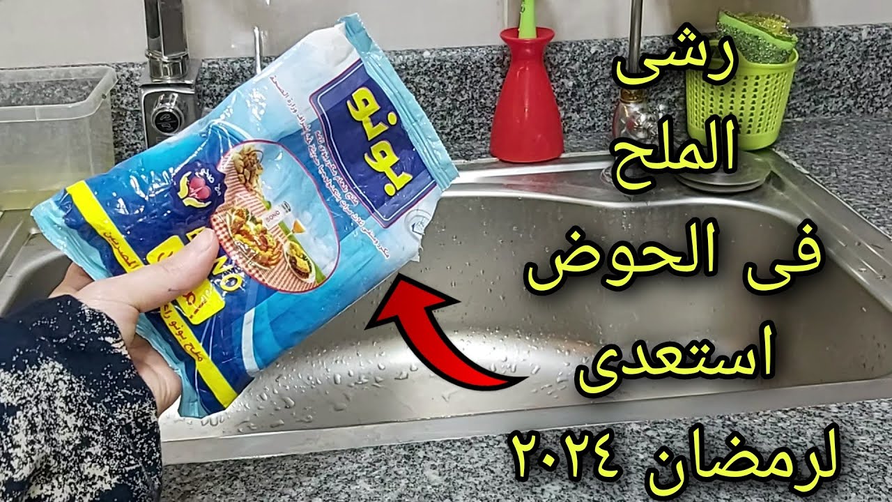 حطي الملح في حوض مطبخك وانسي الانسداد وتراكم الدهون والزيت مرة أخرى.. انسي تعب التنظيف