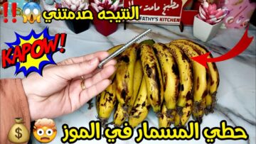 مفيش موز هيترمي ولا يسود، حطي المسمار مع الموز وهتتفاجئي باللي هيحصل