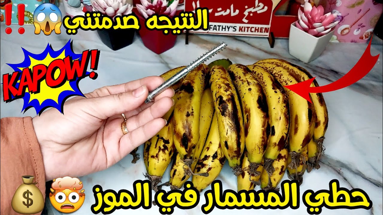 مفيش موز هيترمي ولا يسود، حطي المسمار مع الموز وهتتفاجئي باللي هيحصل 5 مفيش موز هيترمي ولا يسود، حطي المسمار مع الموز وهتتفاجئي باللي هيحصل