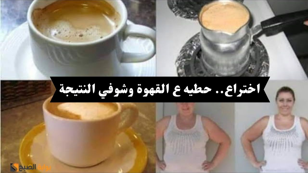 سيبك من الدايت وجربي الحركة دي على القهوة.. الكرش هيختفي في أسبوع! 5 سيبك من الدايت وجربي الحركة دي على القهوة.. الكرش هيختفي في أسبوع!