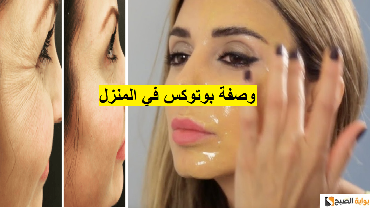 وجهك خالي من التجاعيد بعد الأن وصفة طبيعية بمفعول البوتوكس 5 وجهك خالي من التجاعيد بعد الأن وصفة طبيعية بمفعول البوتوكس