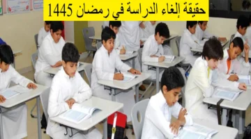 حقيقة إلغاء الدراسة في رمضان 1445