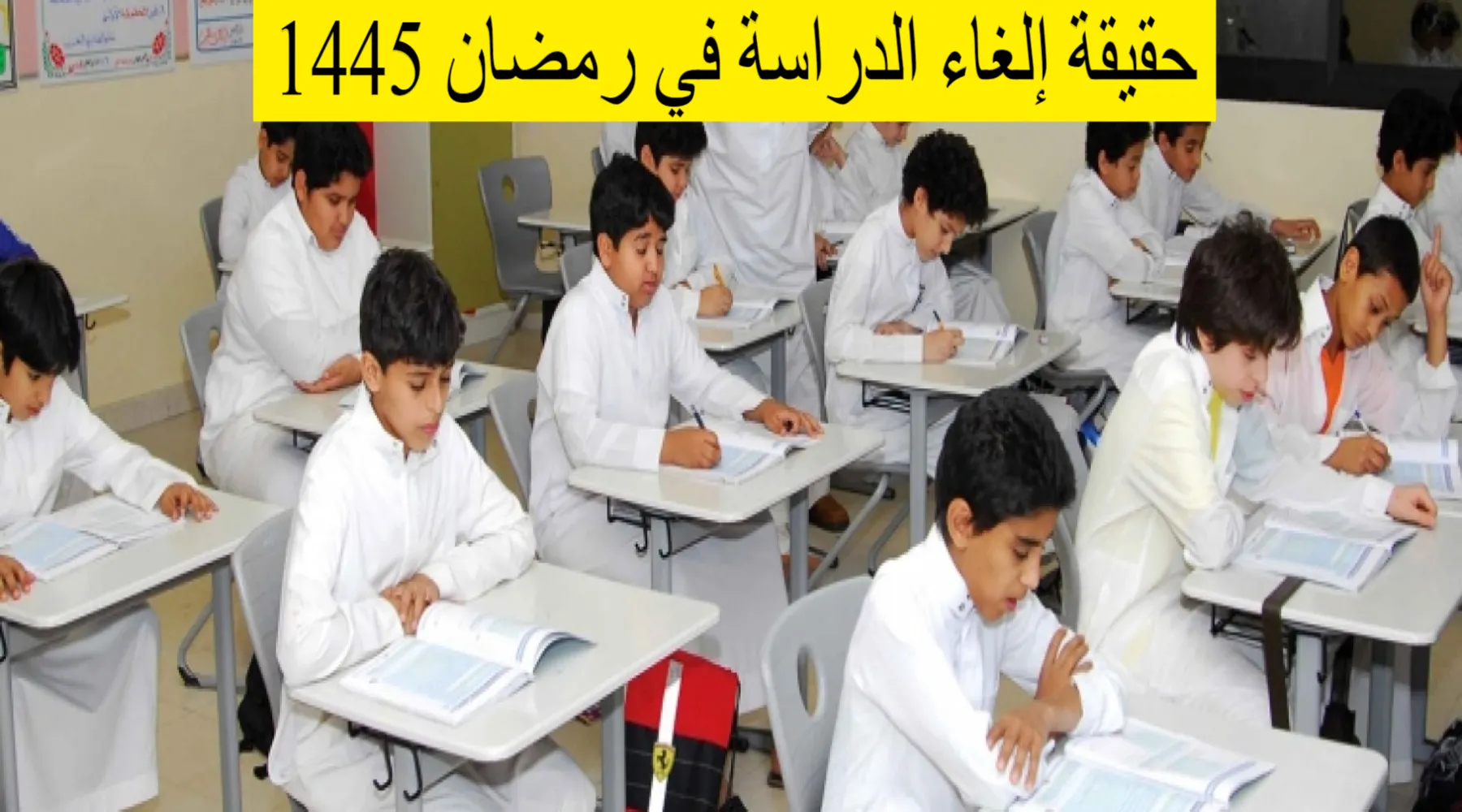 وزارة التعليم السعودية توضح حقيقة إلغاء الدراسة في رمضان 1445 وتحويلها عن بعد 5 وزارة التعليم السعودية توضح حقيقة إلغاء الدراسة في رمضان 1445 وتحويلها عن بعد