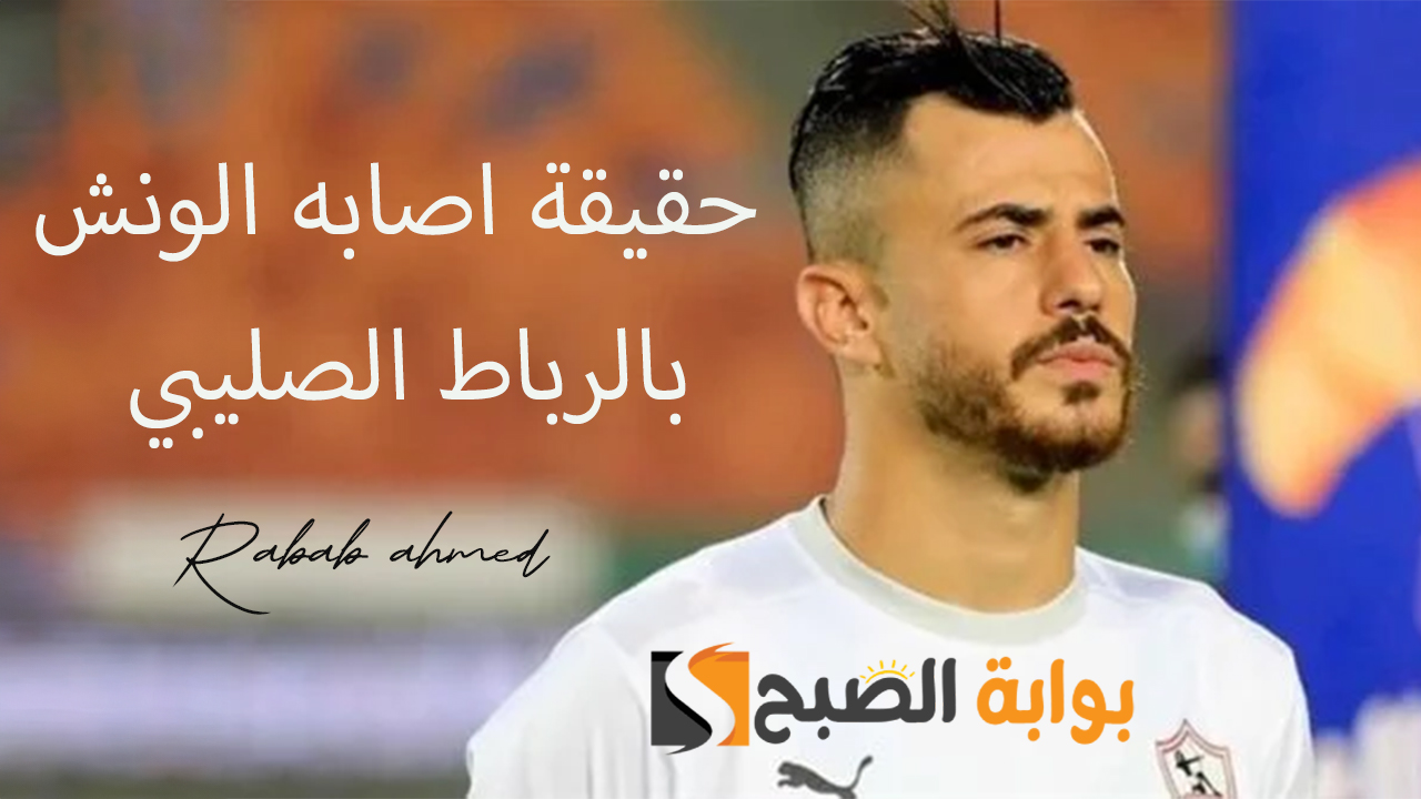 "طبيب الزمالك يوضح".. حقيقة اصابه الونش بالرباط الصليبي ومدة غيابه 2 “طبيب الزمالك يوضح”.. حقيقة اصابه الونش بالرباط الصليبي ومدة غيابه