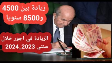 أخبار سارة.. حقيقة رفع منحة البطالة في الجزائر 15000 ألف دينار 2024