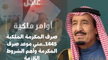 حقيقة صرف المكرمة الملكية لشهر رمضان 1445 2