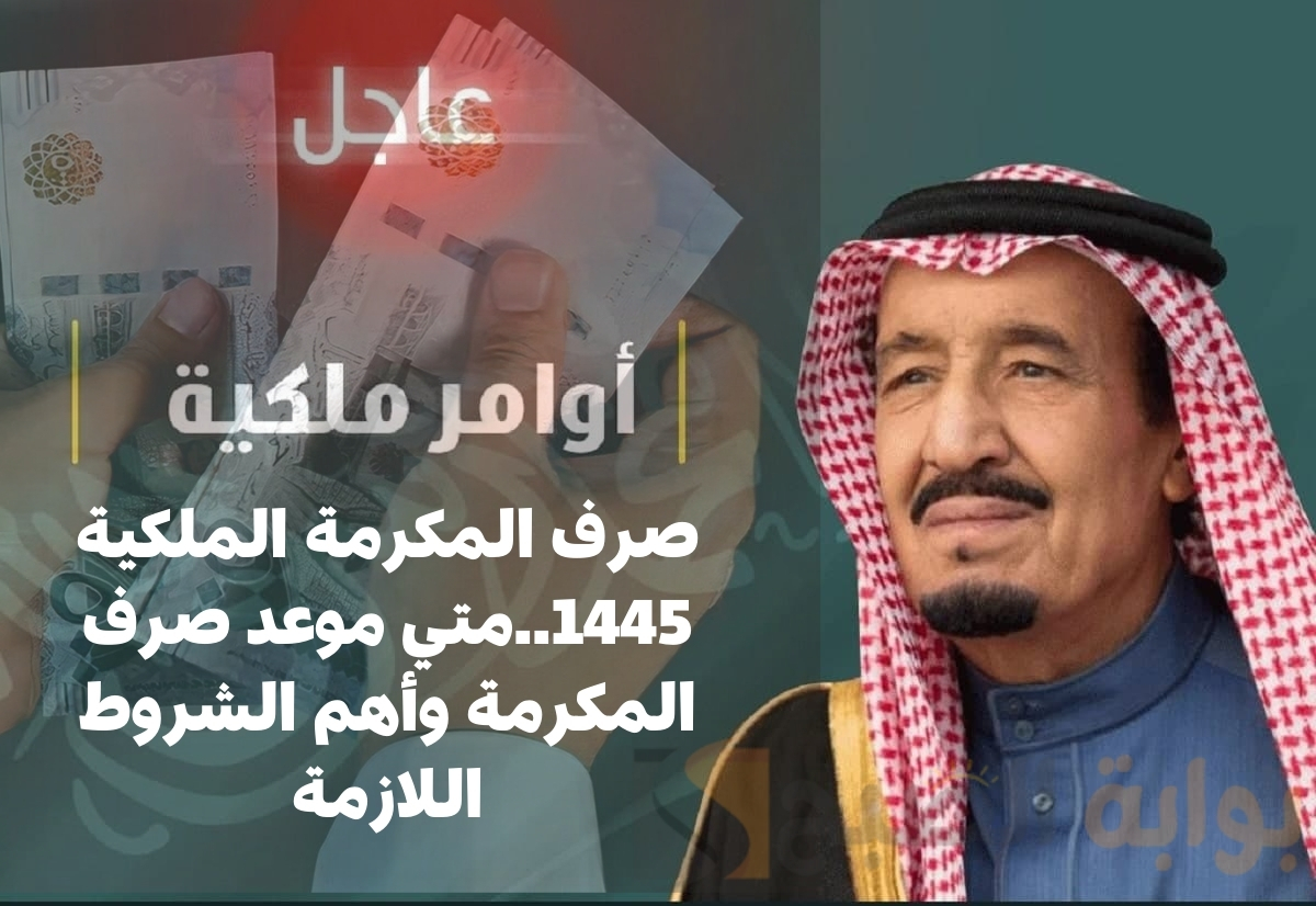 "حقيقة المرسومك الملكي"صرف المكرمة الملكية 1445..متي موعد صرف المكرمة وأهم الشروط اللازمة 5 “حقيقة المرسومك الملكي”صرف المكرمة الملكية 1445..متي موعد صرف المكرمة وأهم الشروط اللازمة