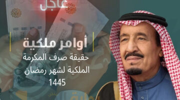 حقيقة صرف المكرمة الملكية لشهر رمضان 1445