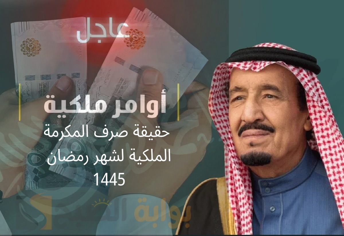 “عاجل” حقيقة صرف المكرمة الملكية لشهر رمضان 1445..بأمر من الملك سلمان بن عبدالعزيز