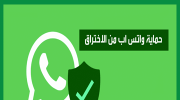 حماية واتساب من الاختراق