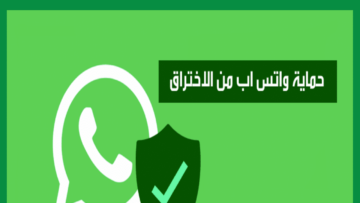 نصائح تهمك لحماية خصوصية واتساب Whatsapp لتجنب الاختراق والسرقة لبياناتك