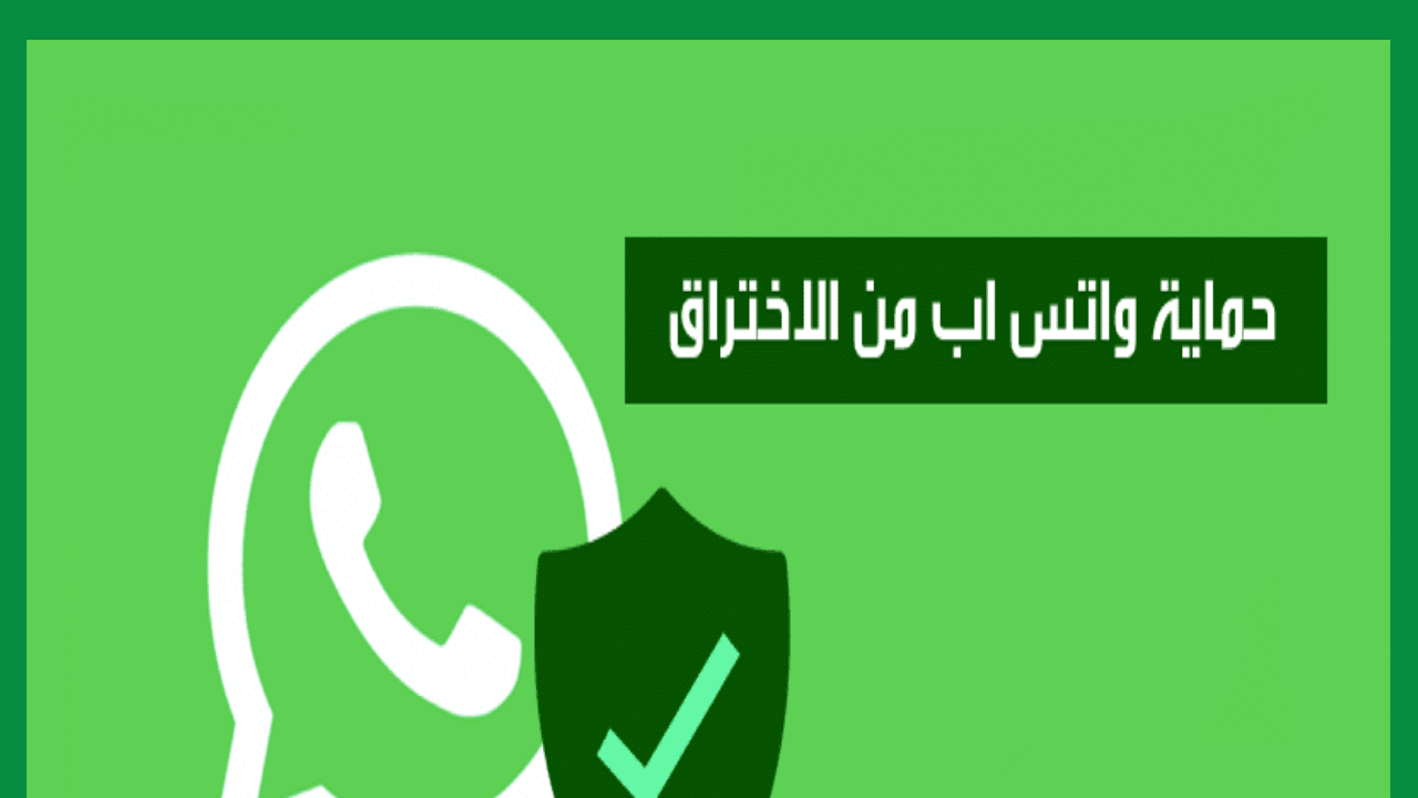 نصائح تهمك لحماية خصوصية واتساب Whatsapp لتجنب الاختراق والسرقة لبياناتك 5 نصائح تهمك لحماية خصوصية واتساب Whatsapp لتجنب الاختراق والسرقة لبياناتك