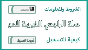 شائعة أم حقيقة… بدأ التسجيل في حملة الراجحي للحج المجاني للعام الجديد وما هي كيفية التسجيل