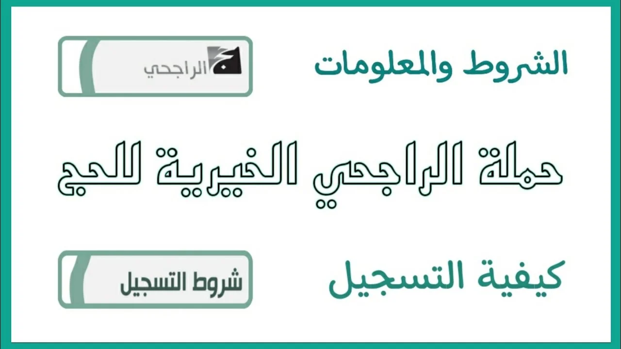 شائعة أم حقيقة… بدأ التسجيل في حملة الراجحي للحج المجاني للعام الجديد وما هي كيفية التسجيل 5 شائعة أم حقيقة… بدأ التسجيل في حملة الراجحي للحج المجاني للعام الجديد وما هي كيفية التسجيل