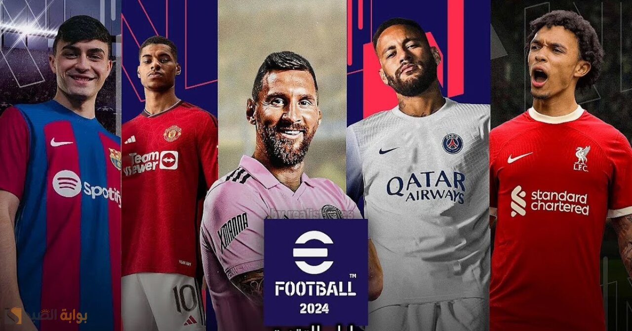 حملها الآن وعيش المتعة.. مميزات وطريقة تحميل لعبة اي فوتبول بيس eFootball PES 2024 5 حملها الآن وعيش المتعة.. مميزات وطريقة تحميل لعبة اي فوتبول بيس eFootball PES 2024