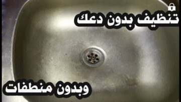 “بدون دعك ولافرهدة” طريقة تنظيف حوض المطبخ من الصدأ وكافة الإتساخات والسر في الليمون