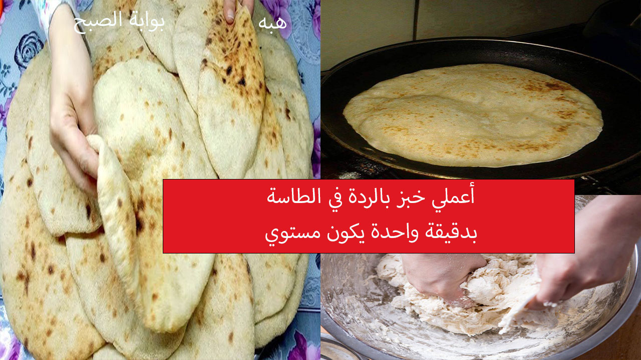 أعملي خبز بالردة في الطاسة وسيكون مستوي في دقيقة واحدة وأسرار نجاح العجينة 5 أعملي خبز بالردة في الطاسة وسيكون مستوي في دقيقة واحدة وأسرار نجاح العجينة