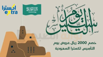خصم 2000 ريال.عروض يوم التأسيس اكسترا السعودية