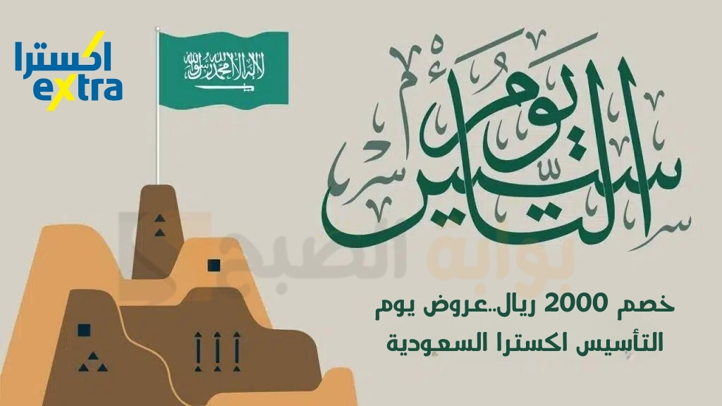 خصم 2000 ريال..عروض يوم التأسيس اكسترا السعودية علي جميع الأجهزه الكهربائية لفترة محدودة 2 خصم 2000 ريال..عروض يوم التأسيس اكسترا السعودية علي جميع الأجهزه الكهربائية لفترة محدودة