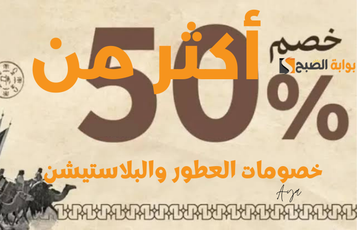 “انتهز الفرصة”.. أهم عروض يوم التأسيس السعودي 2024 بتخفيضات وخصومات تتخطى التوقعات