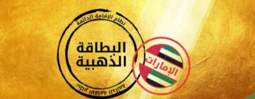 5 خطوات للنجاح.. الإقامة الذهبية في الإمارات وفرص الاستثمار