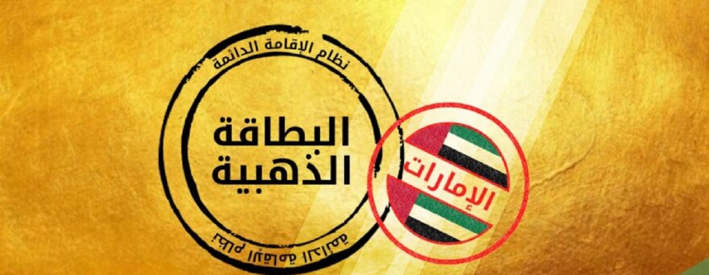 5 خطوات للنجاح.. الإقامة الذهبية في الإمارات وفرص الاستثمار 5 5 خطوات للنجاح.. الإقامة الذهبية في الإمارات وفرص الاستثمار