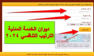 “spac.gov.jo”.. خطوات الاستعلام عن الترتيب التنافسي عبر موقع ديوان الخدمة المدنية 1445