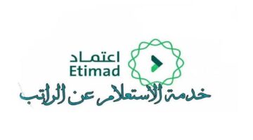 خطوات الاستعلام عن الراتب والمستحقات 1445 عبر منصة اعتماد