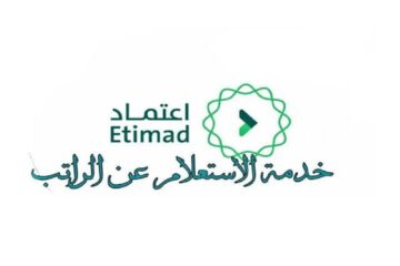 رابط الاستعلام عن الراتب باستخدام الهوية الوطنية عبر منصة اعتماد وشروط التسجيل في المنصة؟