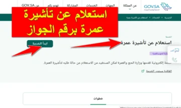 استعلم الآن.. خطوات الاستعلام عن تأشيرة العمرة برقم الجواز 1445 عبر منصة التأشيرات ksavisa.sa