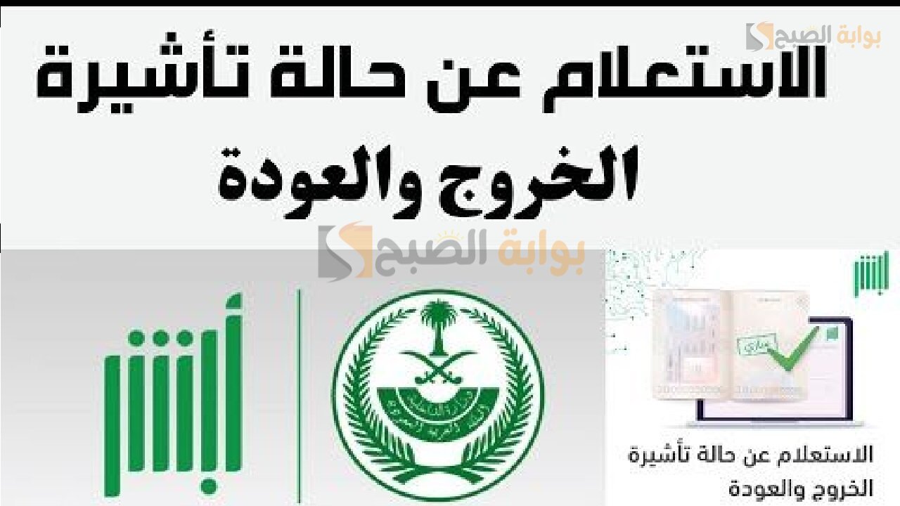 خطوات الاستعلام عن تأشيرة خروج وعودة بالسعودية 5 خطوات الاستعلام عن تأشيرة خروج وعودة بالسعودية
