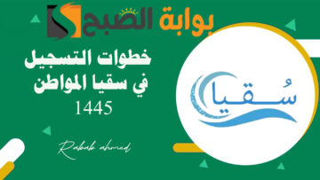 خطوات التسجيل في سقيا المواطن 1445 هـ وأهم 10 شروط هامة