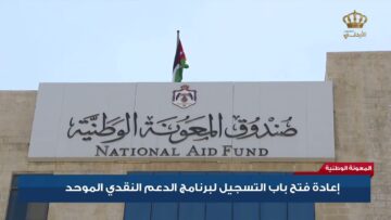 خطوات التسجيل في صندوق المعونة الوطنية المكرمة الملكية 100 دينار 2024 في الأردن